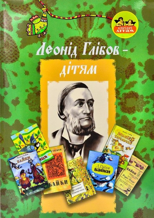 Леонід Глібов - дітям
