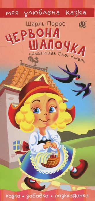 Червона шапочка: казка, забавка, розкладанка