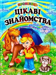 Цікаві знайомства