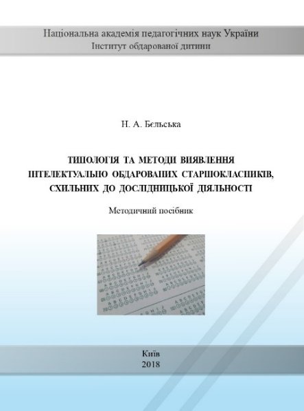 Теологія та методи виявлення інтелектуально обдарованих старшокласників, схильних до дослідницької діяльності