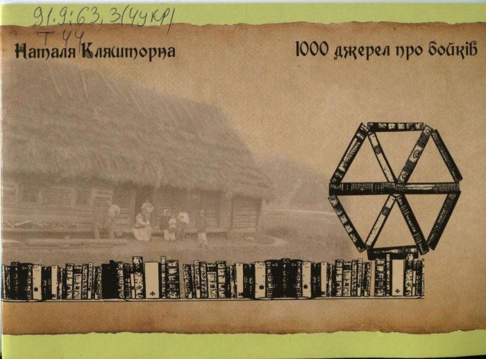 1000 джерел про бойків