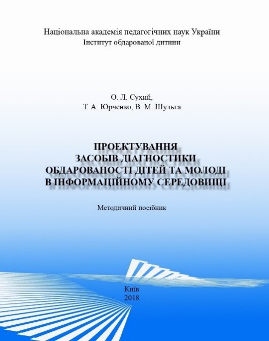 Проектування засобів діагностики обдарованості дітей та молоді в інформаційному середовищі