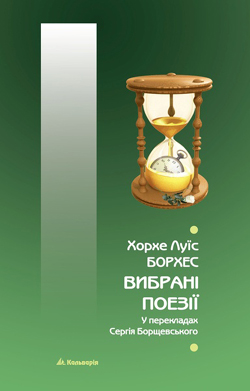 Вибрані поезії у перекладах Сергія Борщевського