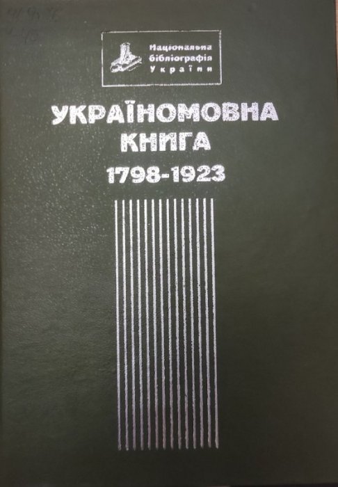Україномовна книга 1798-1923