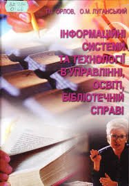 Інформаційні системи та технології в управлінні, освіті, бібліотечній справі