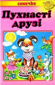 Пухнасті друзі