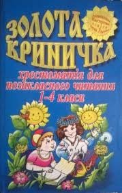 Золота криничка: Хрестоматія для позакласного читання: 1-4 класи