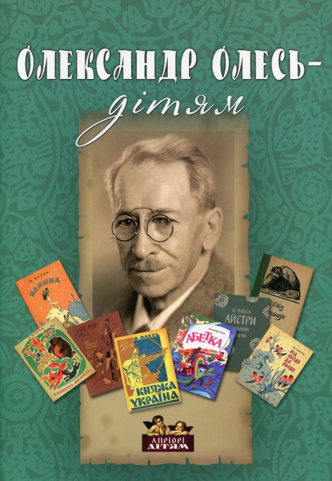 Олександр Олесь - дітям