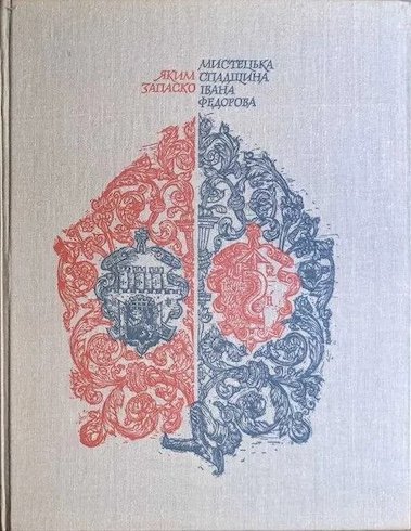 Мистецька спадщина Івана Федорова