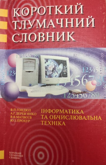 Короткий тлумачний словник