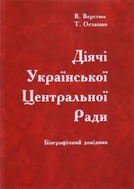 Діячі Української Центральної Ради