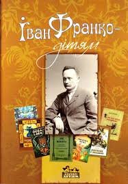 Іван Франко - дітям
