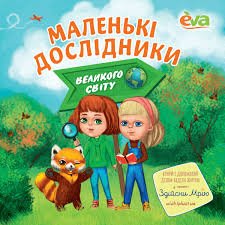 Маленькі дослідники великого світу