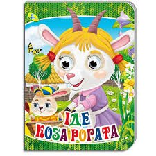 Іде коза рогата