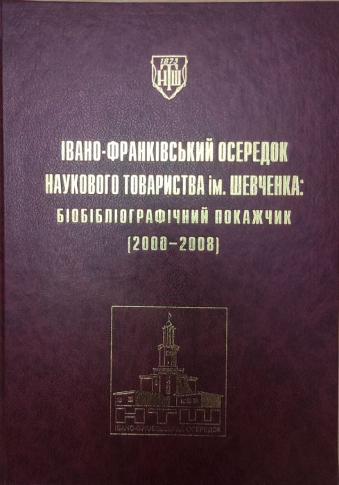Івано-Франківський осередок Наукового товариства ім. Шевченка: біобібліографічний покажчик (2000-2008)