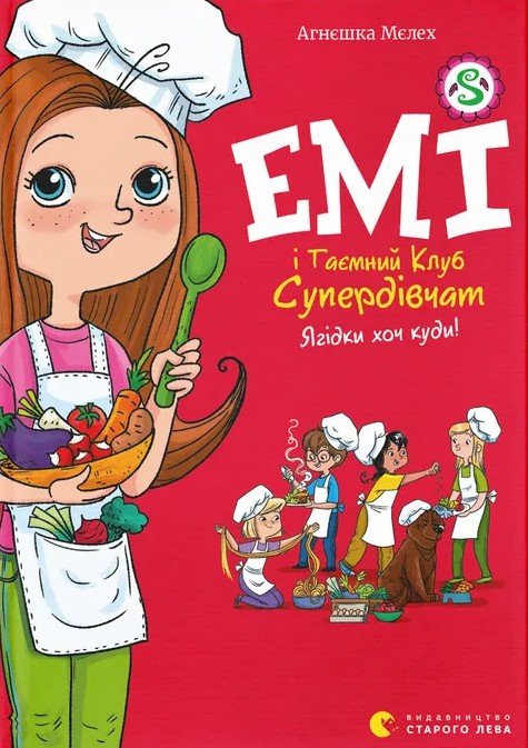 Емі і Таємний Клуб Супердівчат. Книга 12. Ягідки хоч куди!