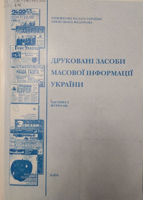 Друковані засоби масової інформації України