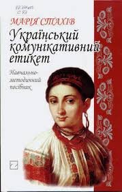 Український комунікативний етикет