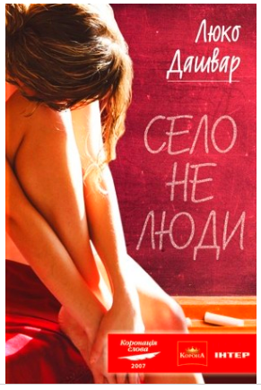 Село не люди