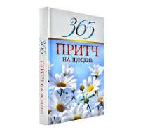 365 притч