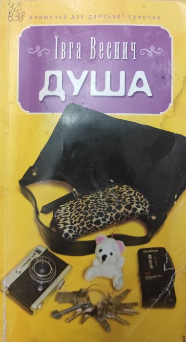 Душа
