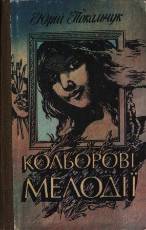 Кольорові мелодії