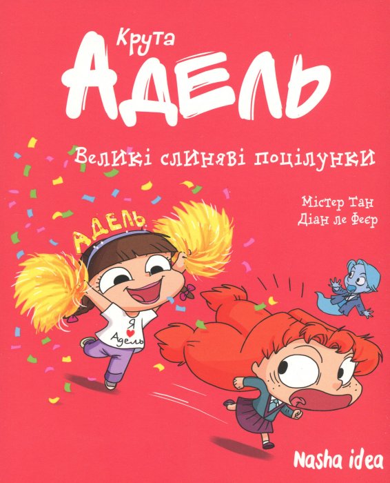 Крута Адель. Том 13. Великі слиняві поцілунки