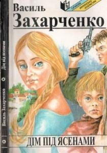 Дім під ясенами