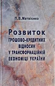 Розвиток грошово-кредитних відносин у трансформаційній економіці України