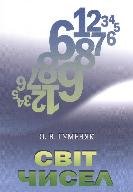 Світ чисел