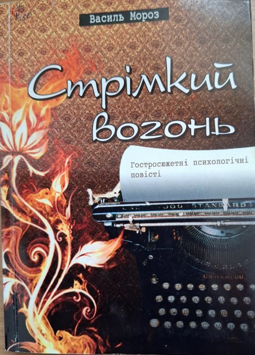 Стрімкий вогонь