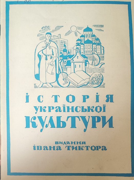 Історія української культури. ПОБУТ. ІІ. Зшиток - листопад 1936