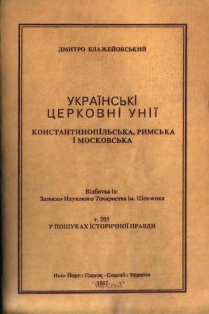 Українські церковні унії: константинопільська, римська і московська