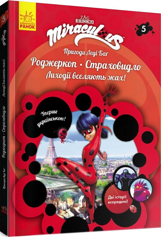 Пригоди Леді Баґ. Книга 5: Роджеркоп. Страховидло