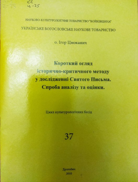 Короткий огляд історично-критичного методу у дослідженні Святого Письма. Спроба аналізу та оцінки