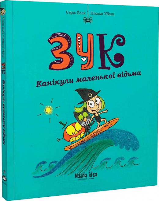 Зук. Книга 3. Канікули маленької відьми