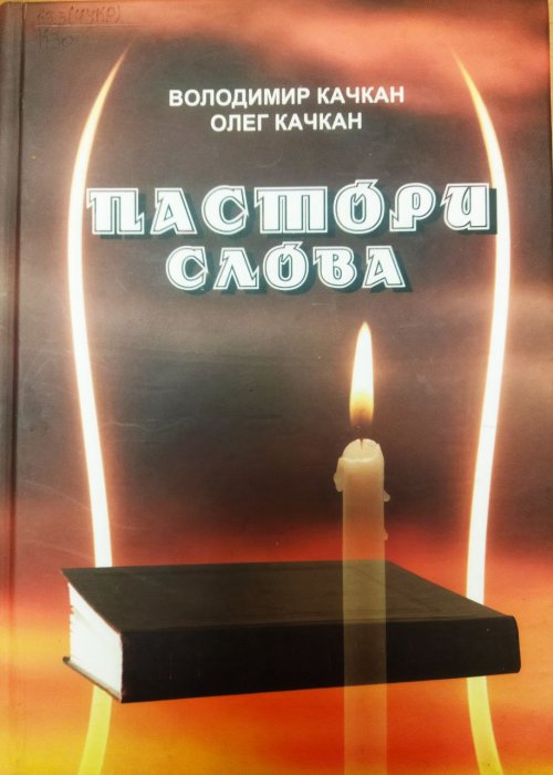 Пастори Слова