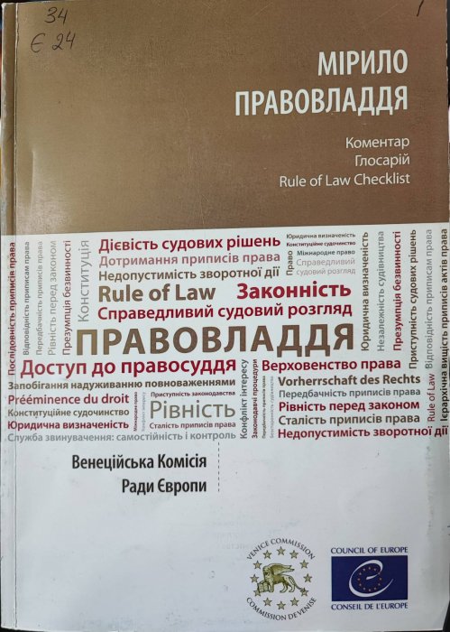 Мірило правовладдя