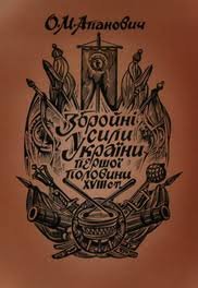 Збройні сили України першої половини XVIII ст.