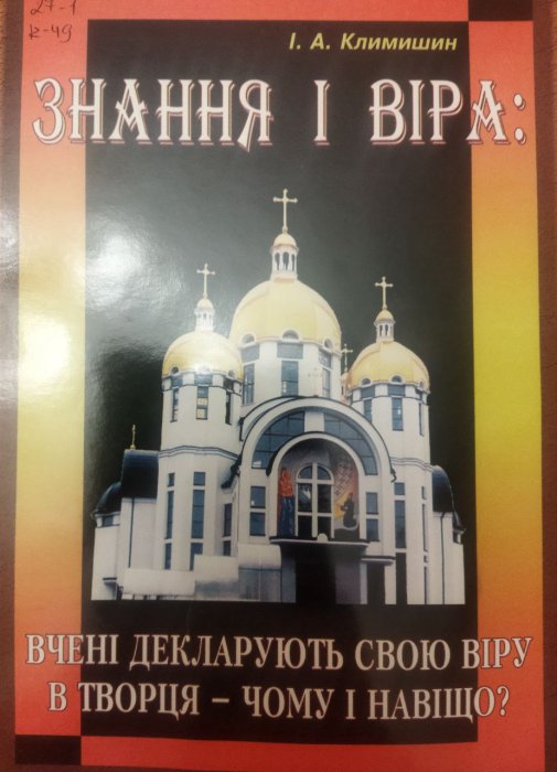 Знанні і віра: вчені декларують свою віру в Творця - чому і навіщо?