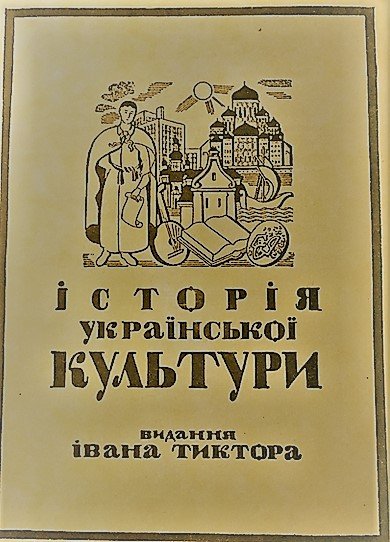 Історія української культури.  Побут: ІV . Зшиток -   січень1937