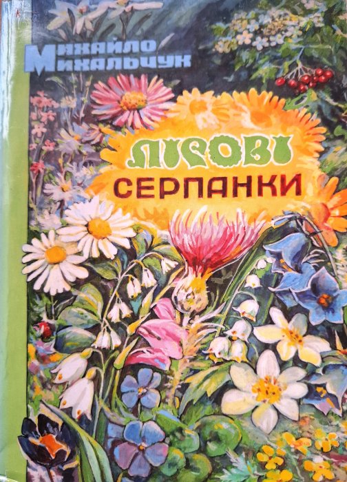 Лісові серпанки