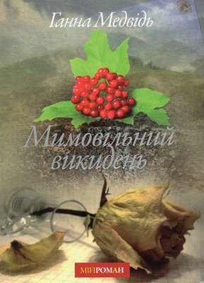 Мимовільний викидень