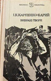 Вибрані твори