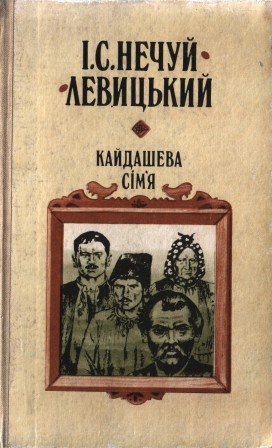 Кайдашева сім'я