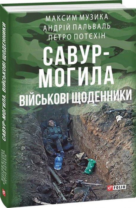 Савур-Могила