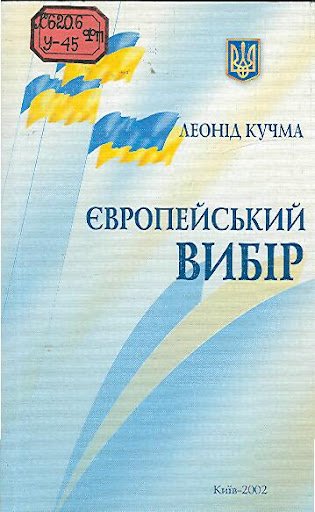 Європейський вибір