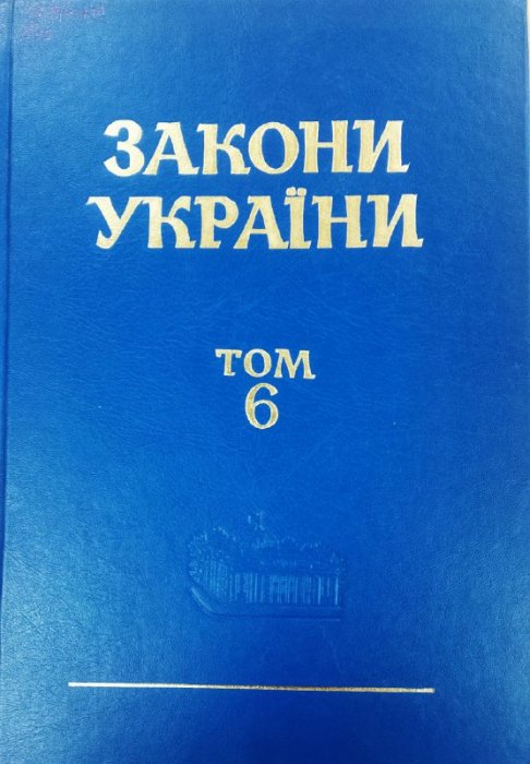 Закони України. Т. 6