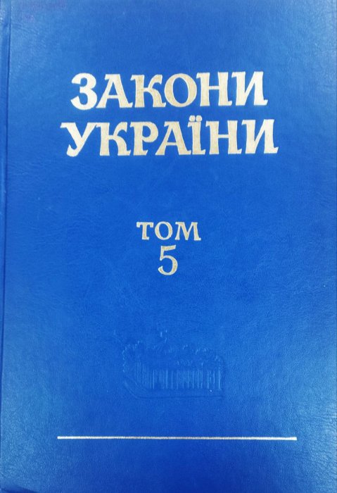Закони України. Т. 5