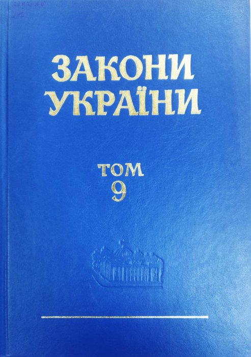 Закони України. Т. 9